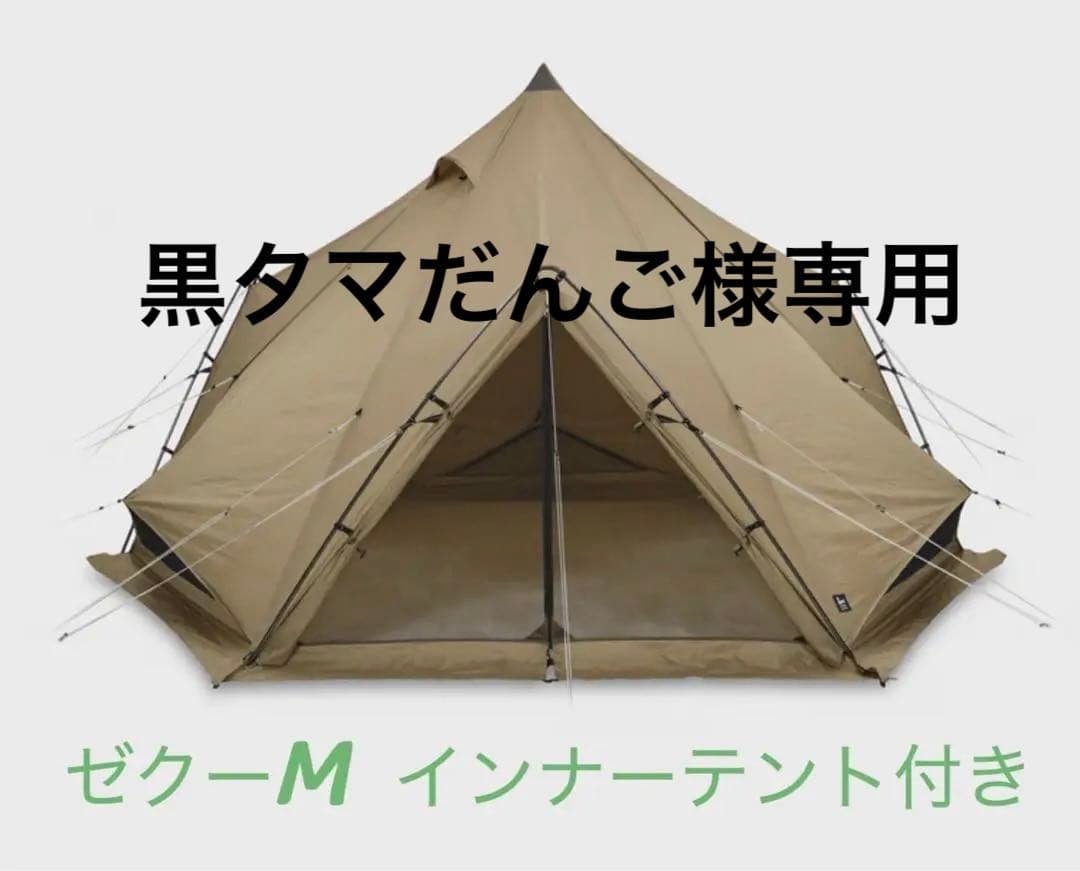 最安値　ゼクーM インナーテント付き ベージュ　グランドシート付き　ゼインアーツ