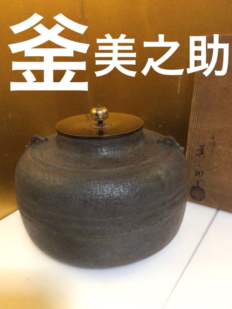 茶道具 釜 美之助 共箱付き