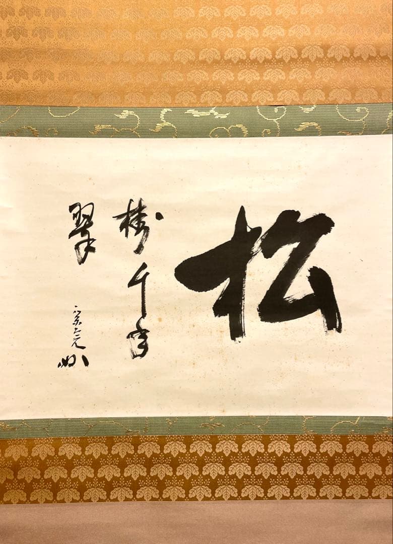 堀内宗完 兼中斎 掛軸 掛け軸 肉筆「松樹千年翠」書 表千家 茶人 茶道家 茶掛