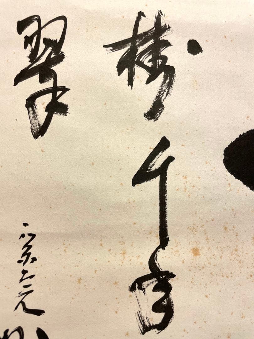 堀内宗完 兼中斎 掛軸 掛け軸 肉筆「松樹千年翠」書 表千家 茶人 茶道家 茶掛