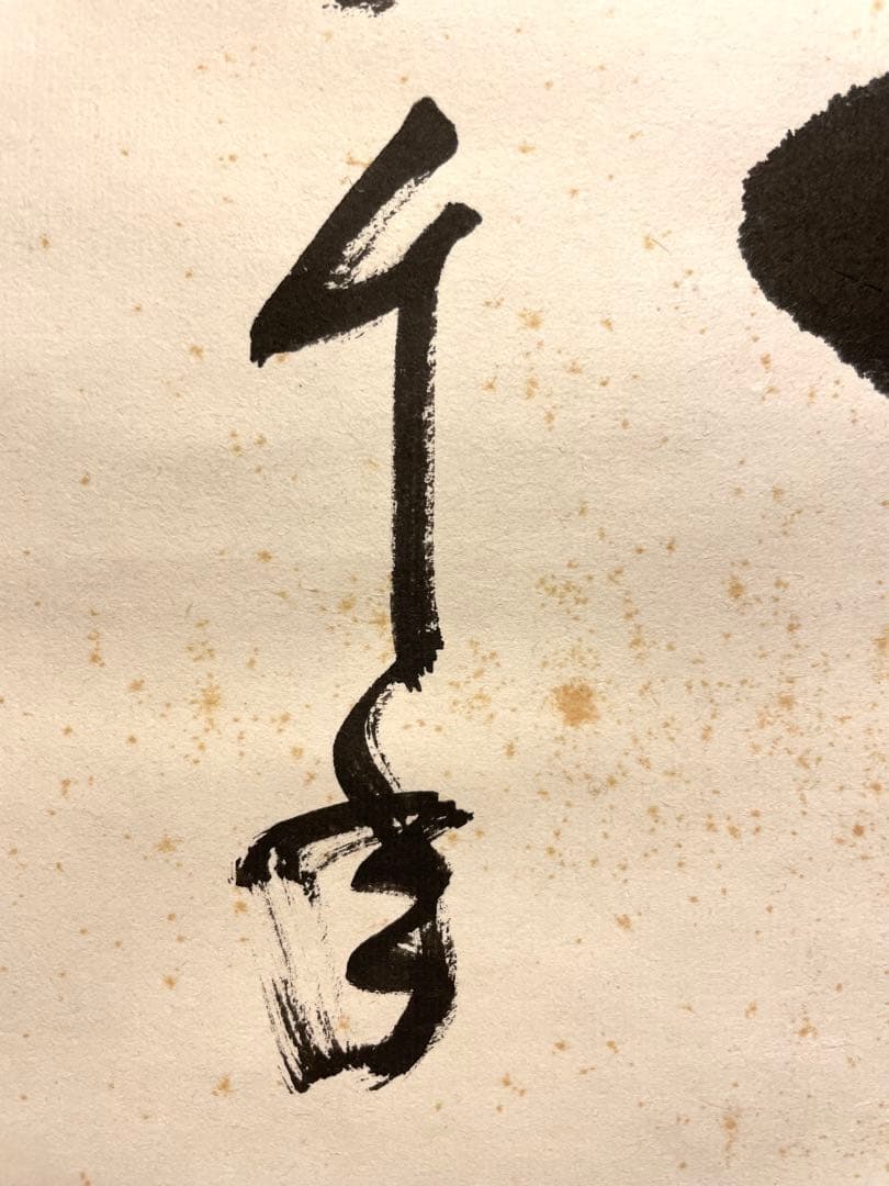 堀内宗完 兼中斎 掛軸 掛け軸 肉筆「松樹千年翠」書 表千家 茶人 茶道家 茶掛