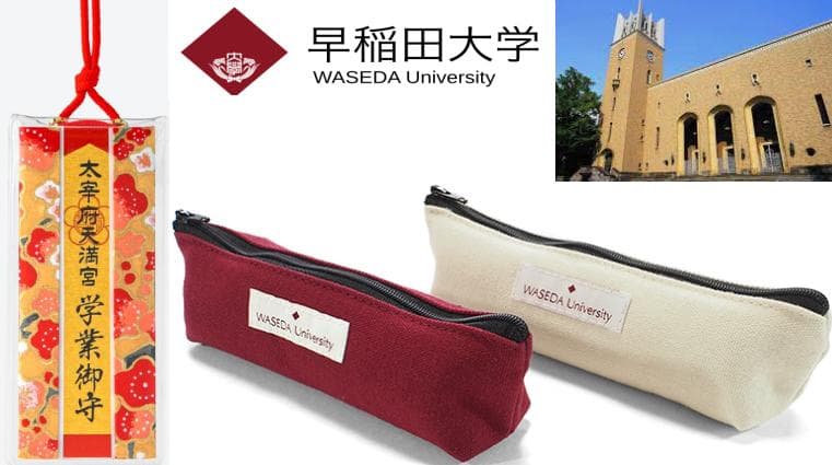 合格祈願 早稲田大学（祈祷済お守り＆グッズ）