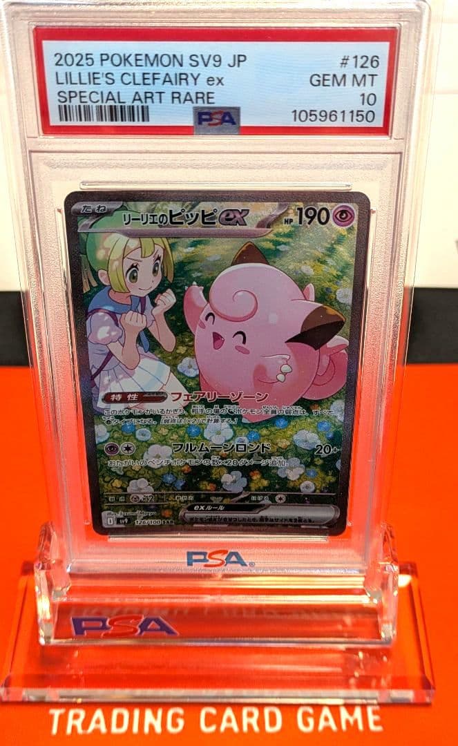 リーリエのピッピex SAR【psa10】