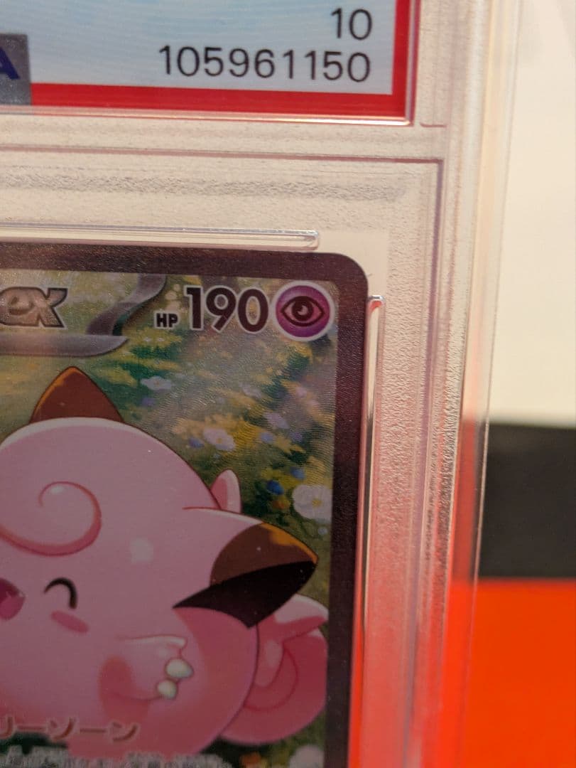 リーリエのピッピex SAR【psa10】