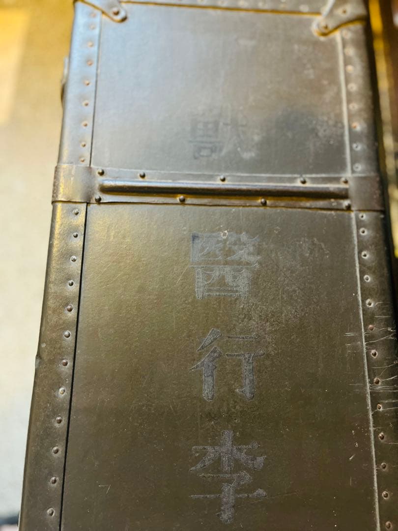 旧日本軍 獣医行李第二号 騎兵連隊 軍医　ミリタリー　インダストリアル