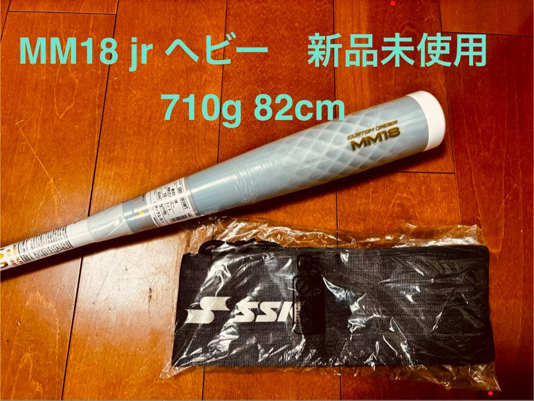 SSK MM18 jr ヘビー バット 710g 82cm 新品未使用　ホワイト