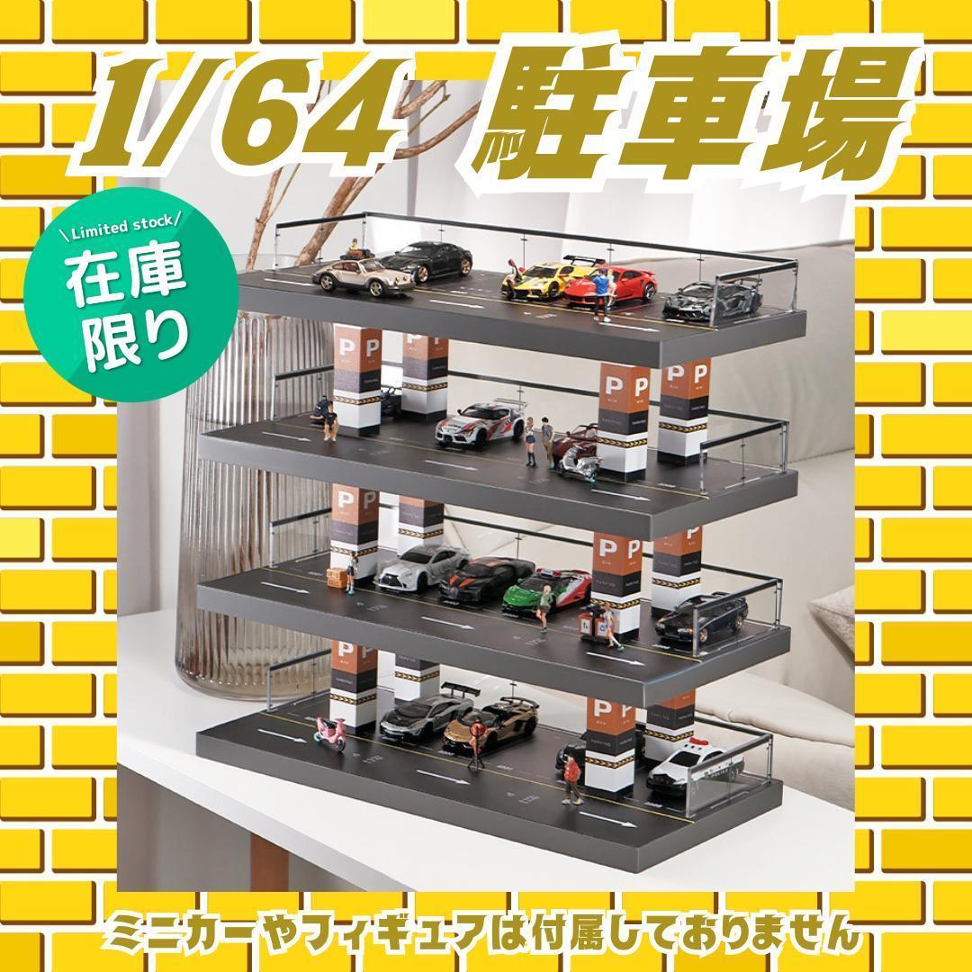 1/64 駐車場 ミニカー ジオラマ 模型 ガレージ jX6