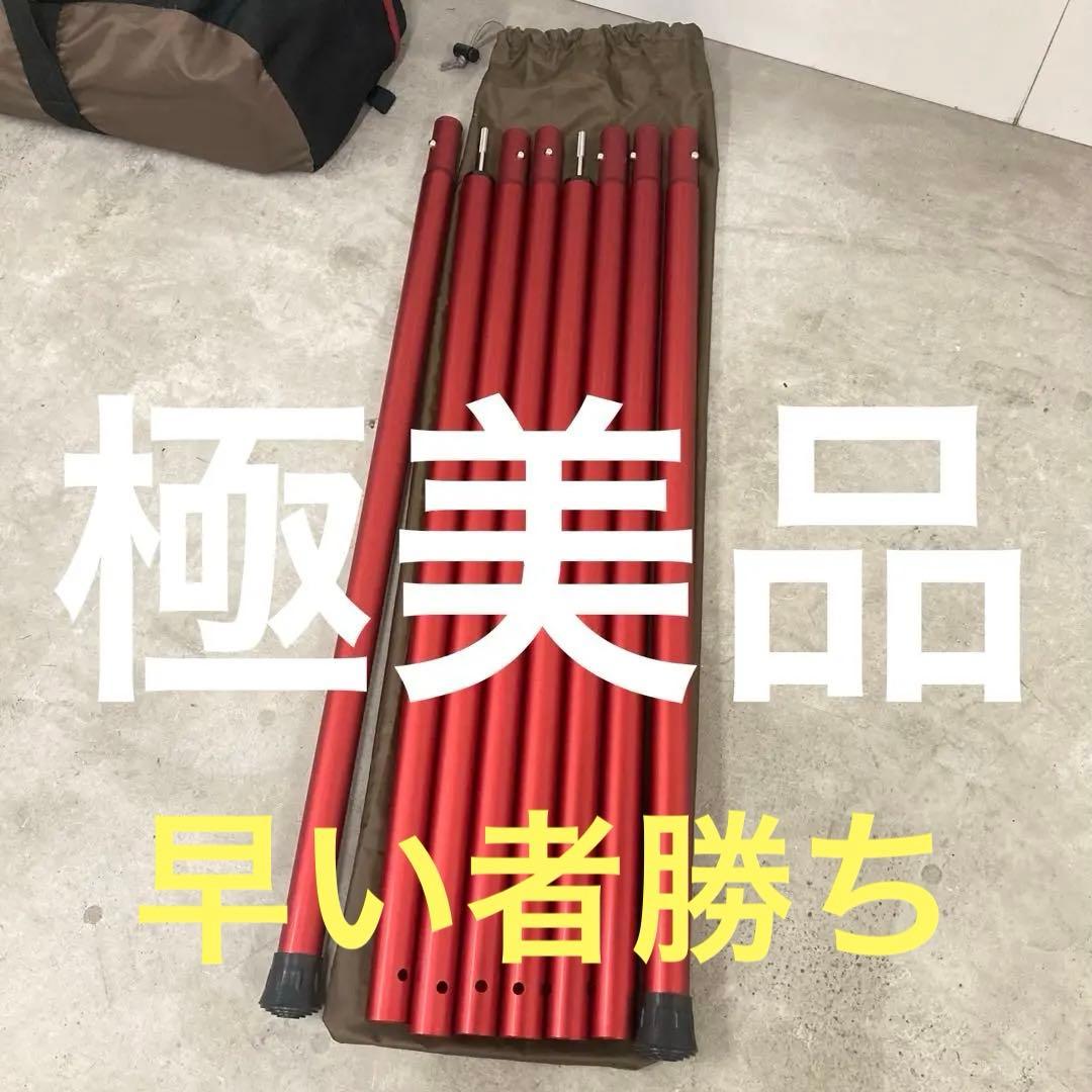 使用1回　スノーピーク　ウイングポール　レッド　280 2本セット　TP-001
