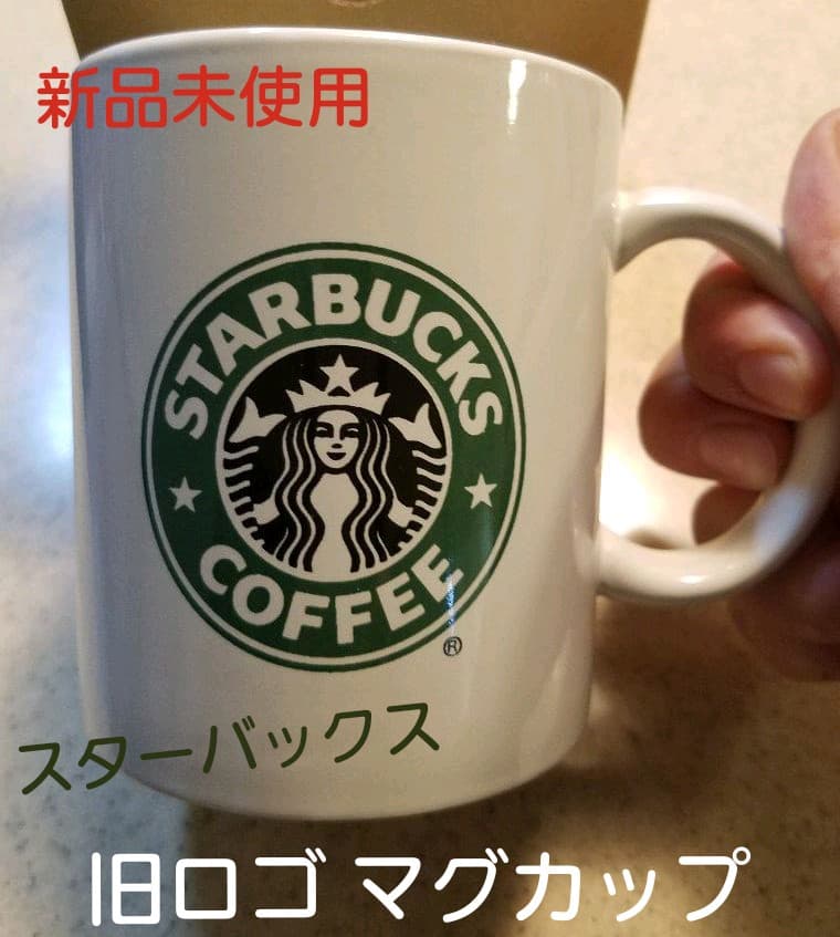 【希少・新品未使用】スターバックス マグカップ 旧ロゴ 非売品