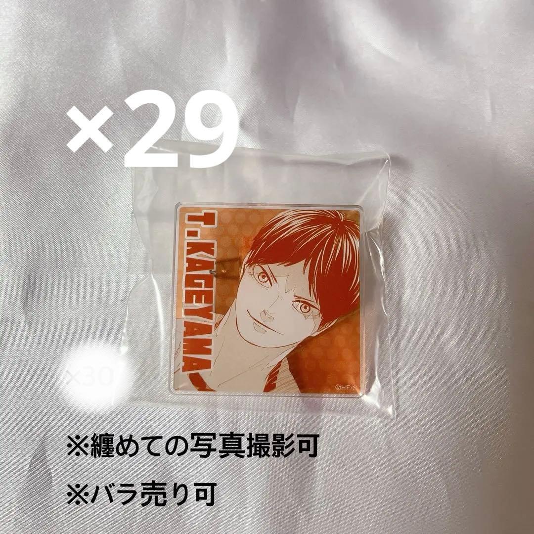 ハイキュー展 影山飛雄 アクリルバッジ 29点