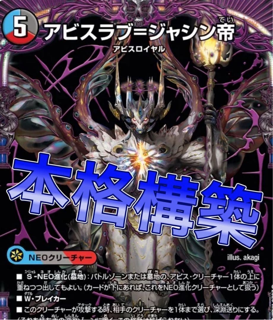 デュエマ 本格構築　クローシスアビスデッキ　デッキ