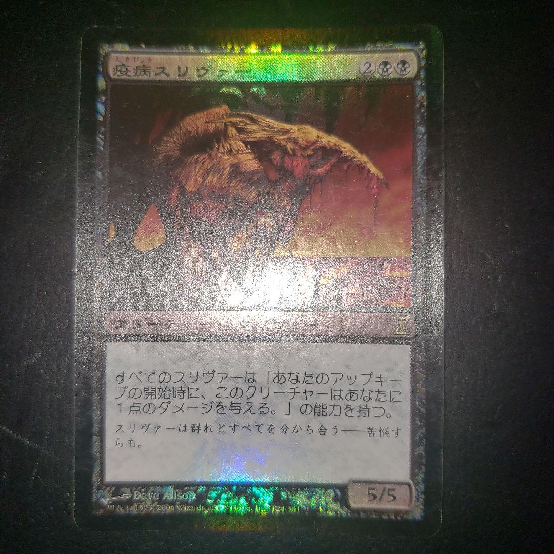 MTG 日本語1枚 疫病スリヴァー foil
