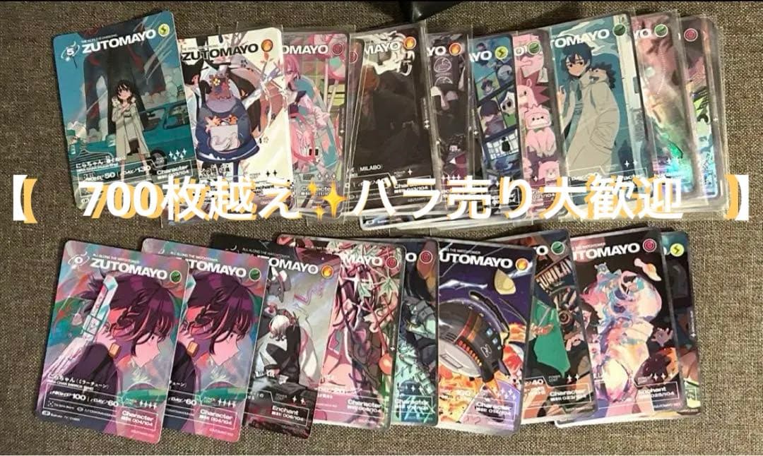 総枚数700枚以上！【バラ売、組み合わせ自由！】ZUTOMAYOカード