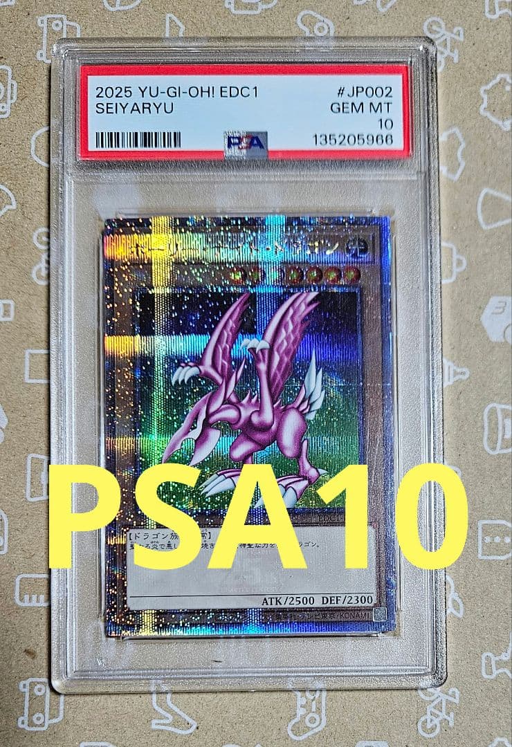 遊戯王カード　ホーリーナイトドラゴン　25周年　25th　PSA10