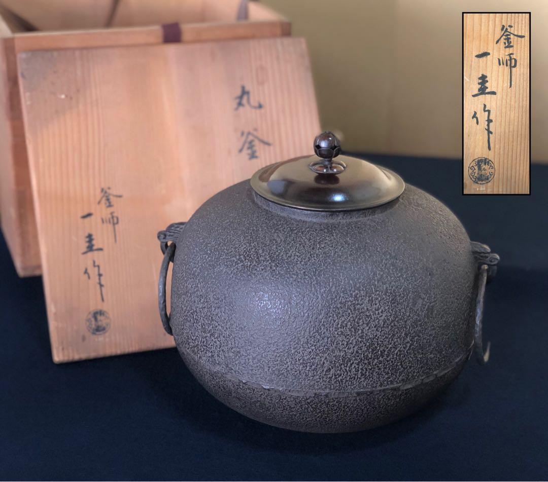 《R》茶道具 丸釜 鐶付 釜師 角谷一圭作 共箱　260203く4