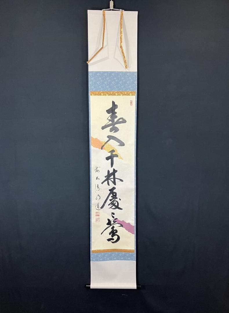 4185 戸上明道「春入千林處々鶯」 共箱 肉筆 紙本 書 掛軸 臨済宗 玉瀧寺