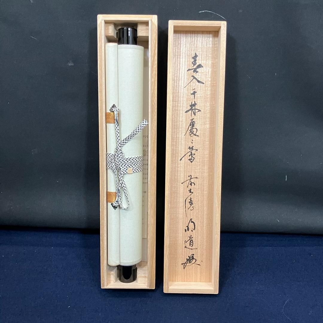 4185 戸上明道「春入千林處々鶯」 共箱 肉筆 紙本 書 掛軸 臨済宗 玉瀧寺