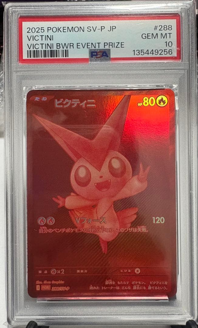 【PSA10】ビクティニ SV-P288 BWR