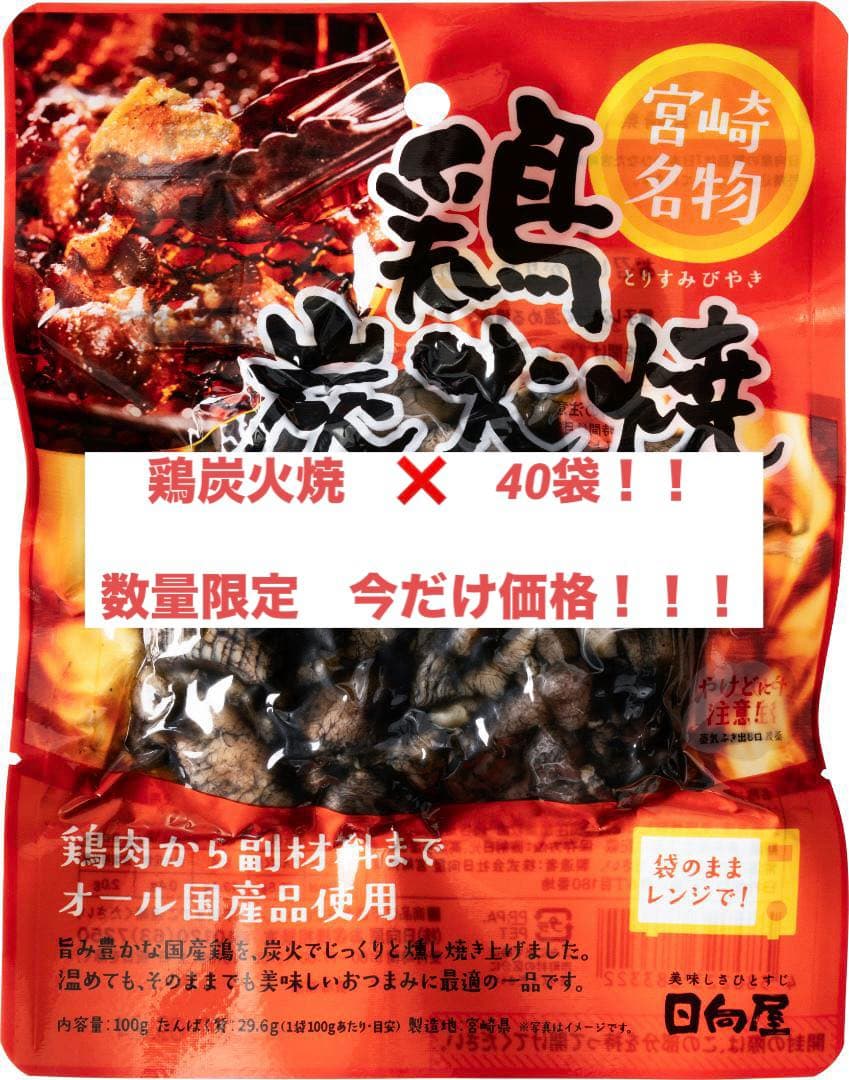 国産親鶏　宮崎名物　鶏炭火焼　4㎏（100g×40袋）　おつまみ　酒のつまみ　肴