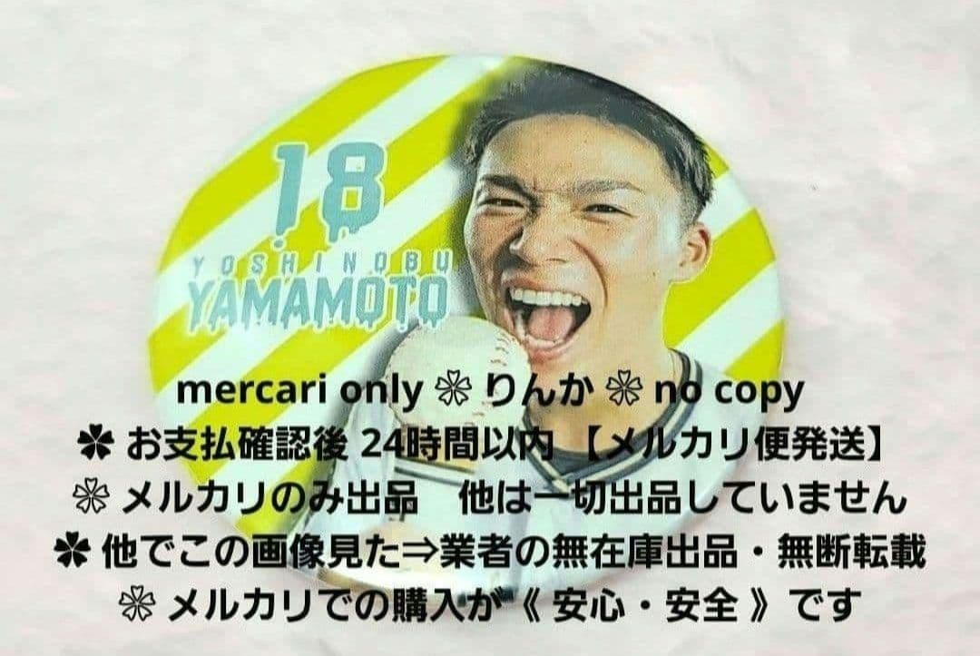 ■022　最終値下げ　プロ野球　山本由伸　オリックス　バファローズ　缶バッジ
