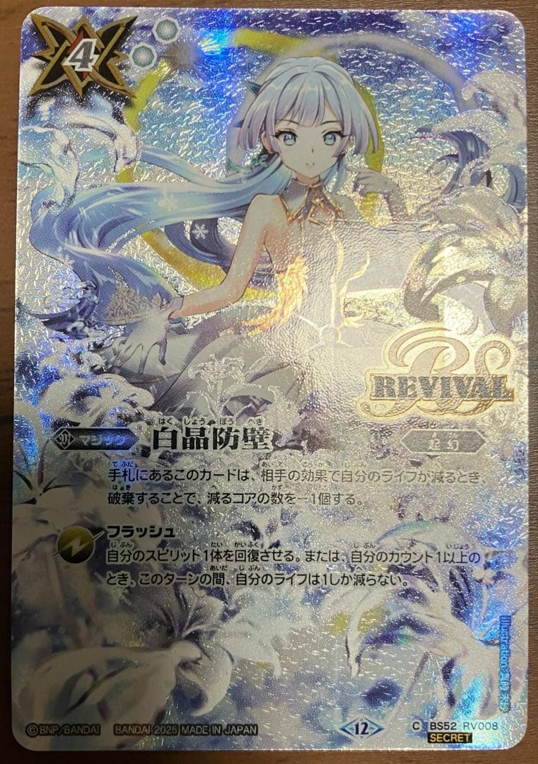 白晶防壁　シークレット　フレミア