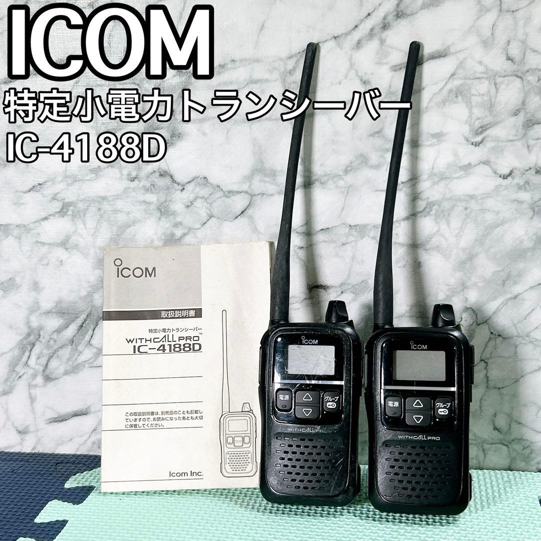icom 特定小電力トランシーバー IC-4188D 2台