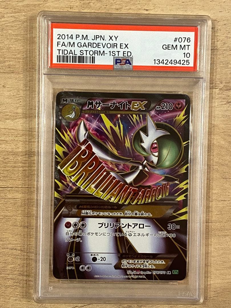 MサーナイトEX SR 076/070 psa10