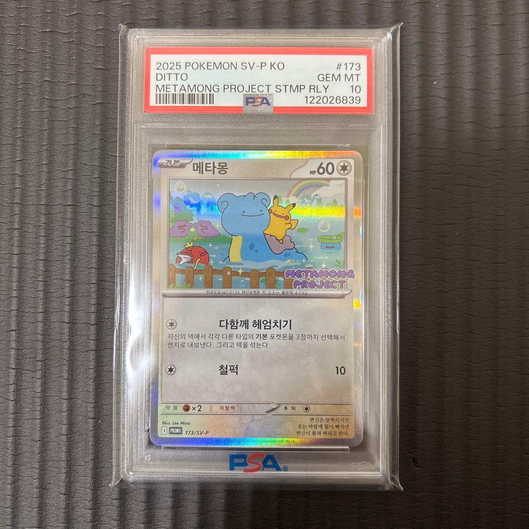ポケモンカード　メタモンプロジェクト　メタモン　韓国　プロモ　psa10