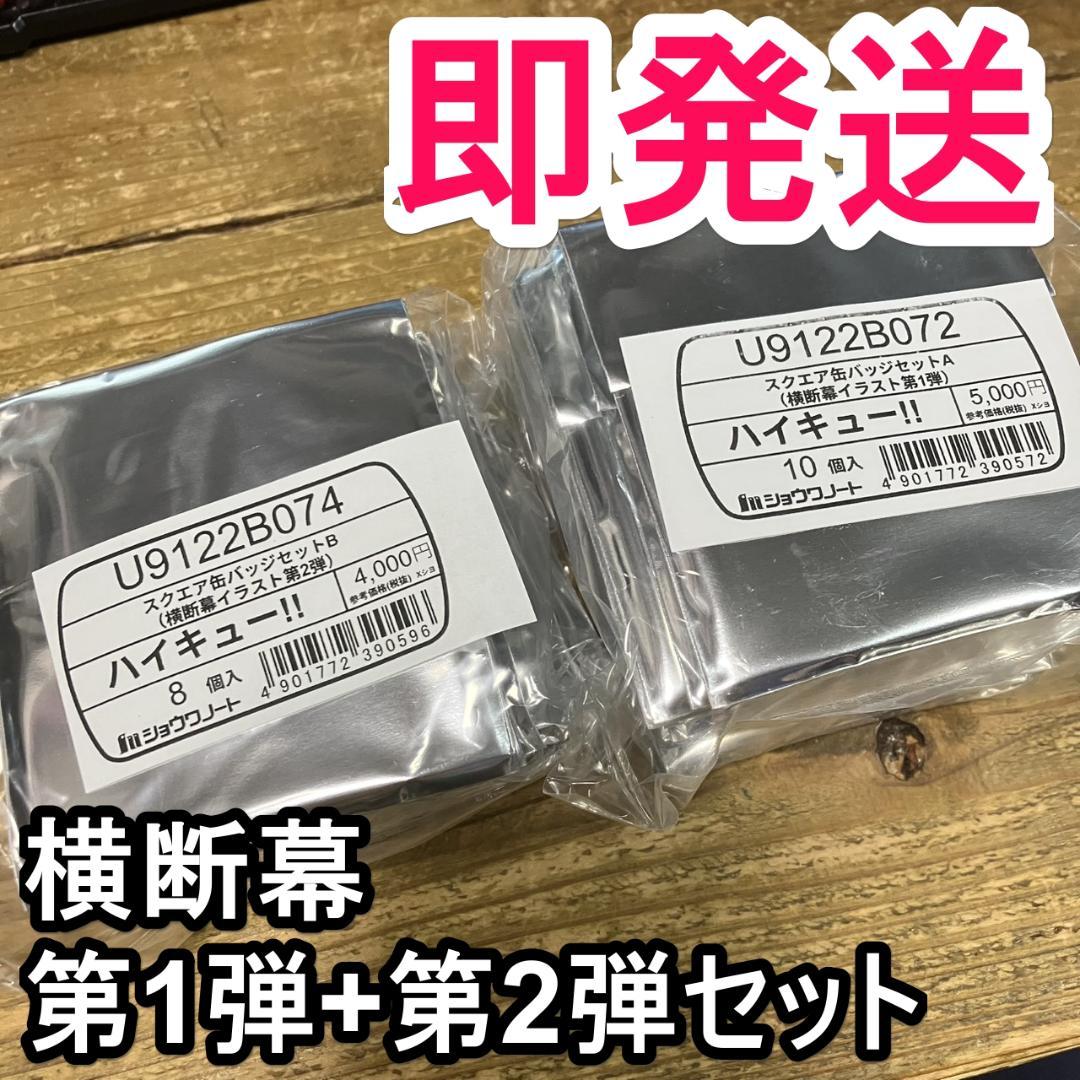 ハイキュー！！スクエア缶バッジ 横断幕 第一弾 第二弾 セット 缶バッチ