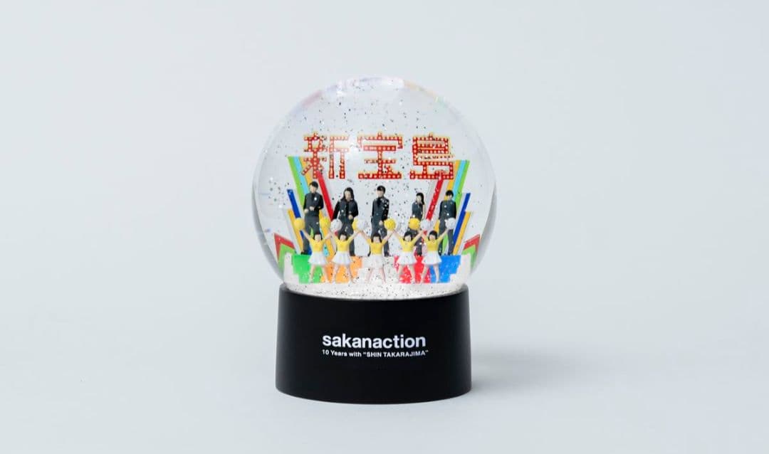 sakanaction スノードーム 新宝島　10周年記念