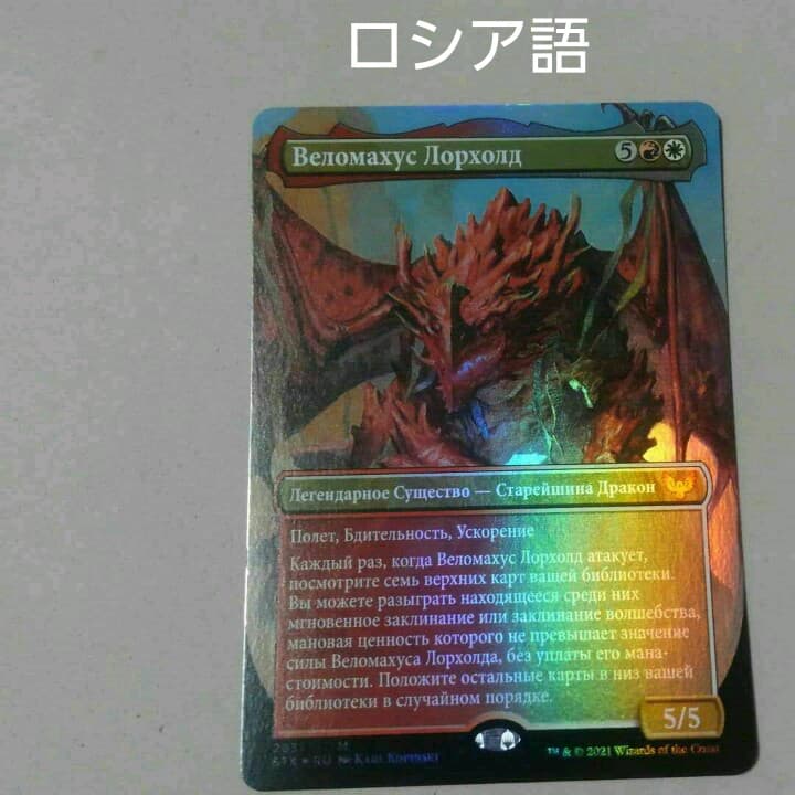 MTG ヴェロマカス・ロアホールド Foil 全面アート ロシア語