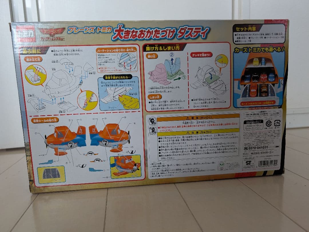 プレーンズトミカ 大きなおかたずけダスティ＋航空母艦 フライゼンハワー 未開封