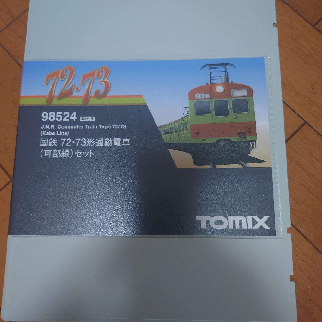 トミックス 98524 国鉄72.73形 可部線