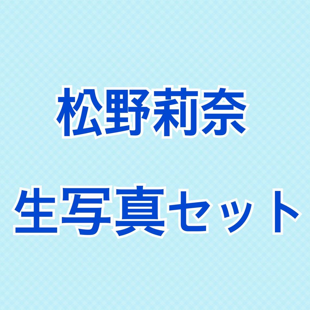 私立恵比寿中学 えびちゅう 松野莉奈 生写真セット