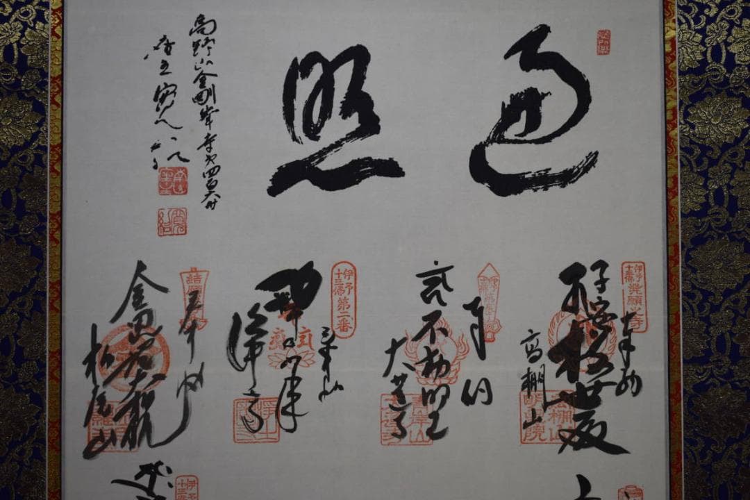 真作/伊予十三佛霊場/遍照/布袋屋掛軸HI-70