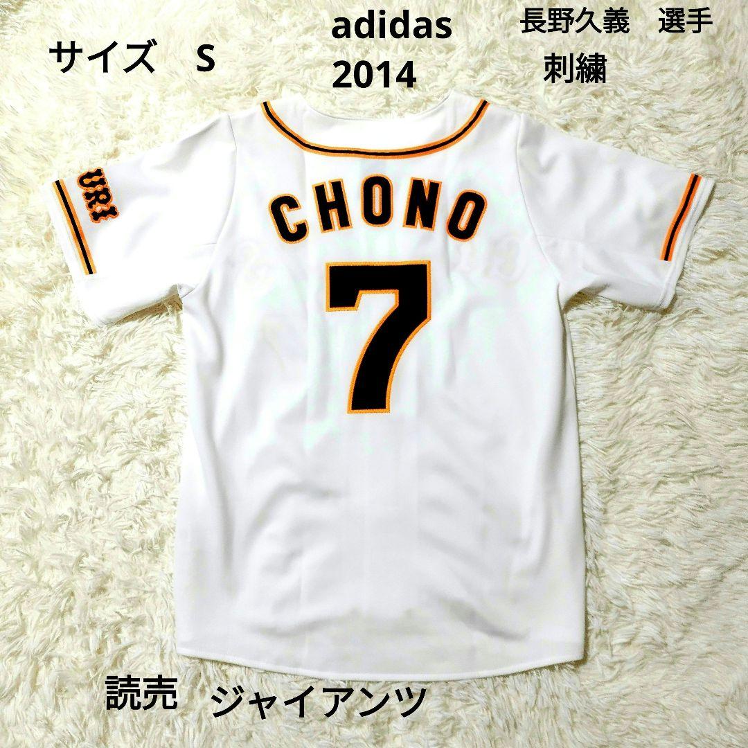美品　アディダス　読売ジャイアンツ　レプリカユニフォーム　長野　2014 S