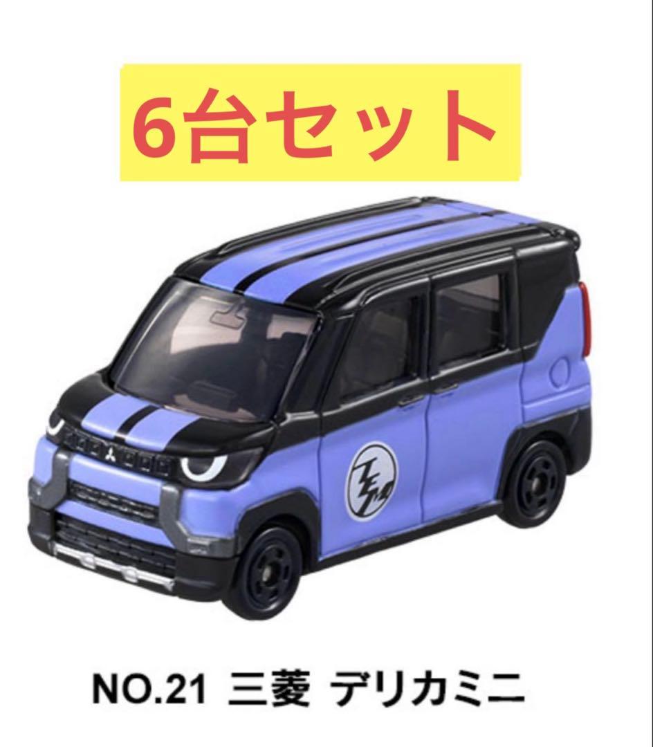 新品未開封　トミカ　デリカミニ　イベントモデル　限定品　6台セット