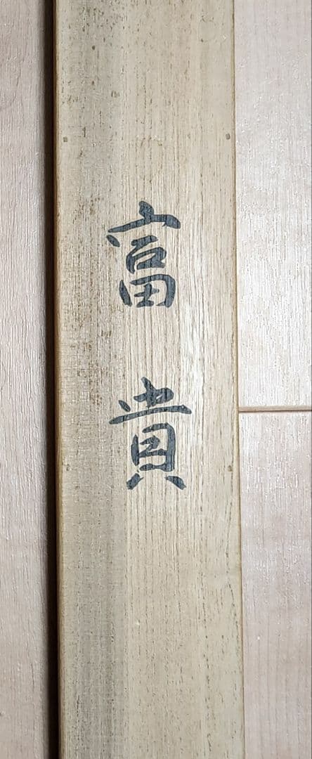 【富貴図】板倉星光 2662 白牡丹 富貴花 共箱 肉筆