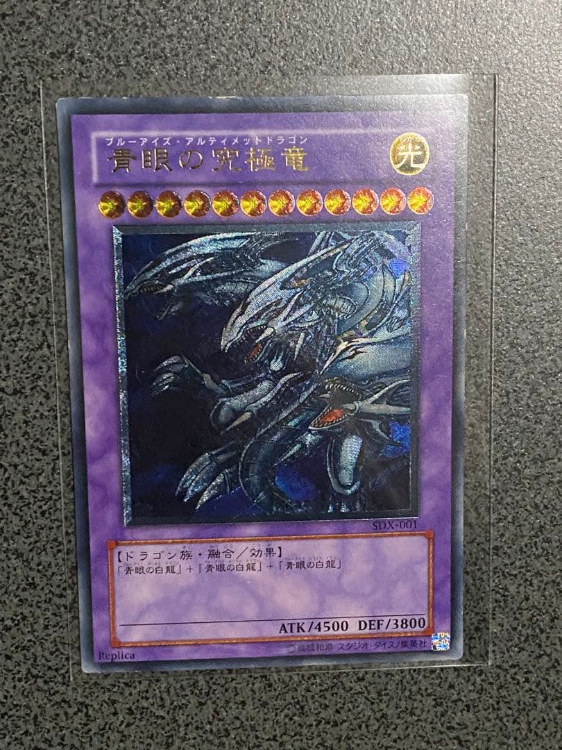 遊戯王　ブルーアイズ・アルティメット・ドラゴン　アルティメットレア