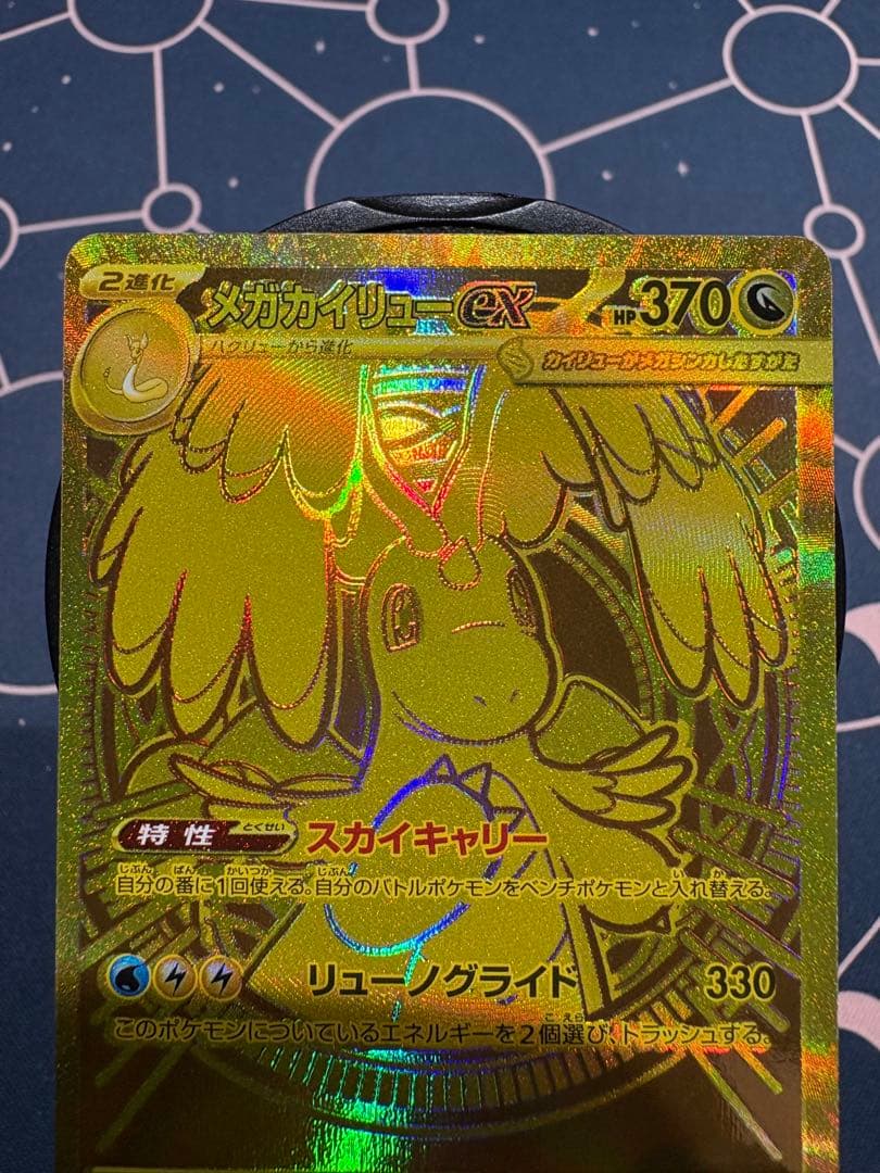 『大幅エラー加工（幽体離脱）』メガカイリューex【MUR】