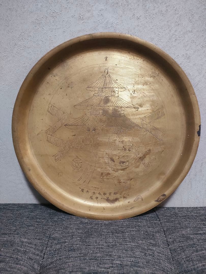 戦前軍隊資料　支那駐屯歩兵第一連隊 記念盆　天壇彫金　日本陸軍　真鍮製トレイ