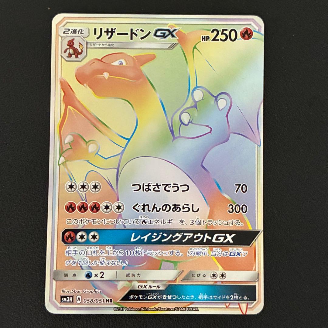 ポケモンカード　リザードンgx hr 闘う虹を見たか