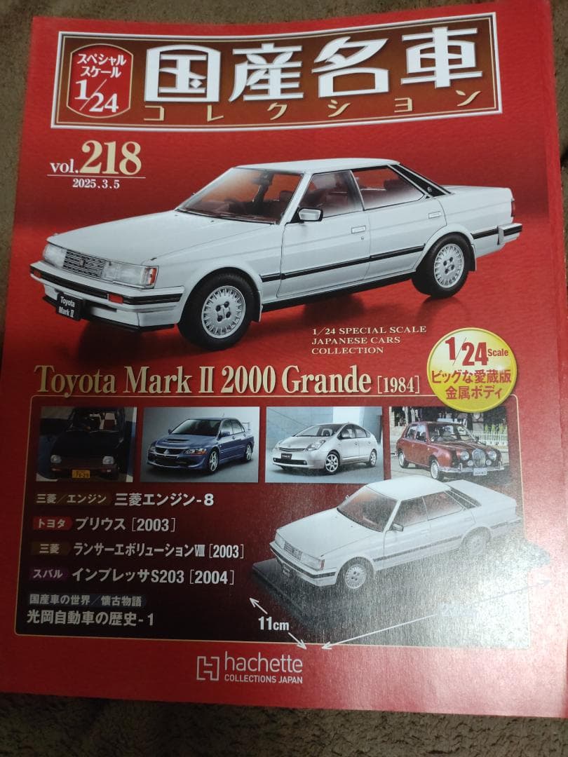 1/24国産名車コレクションVol.218 トヨタ マークⅡ グランデ 1984