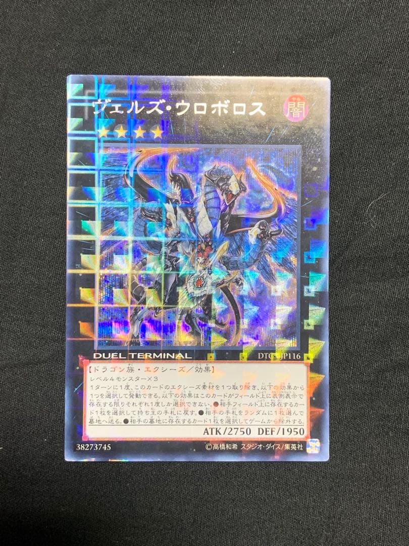 GWセール　遊戯王　【美品】ヴェルズ・ウロボロス　DTC シークレット