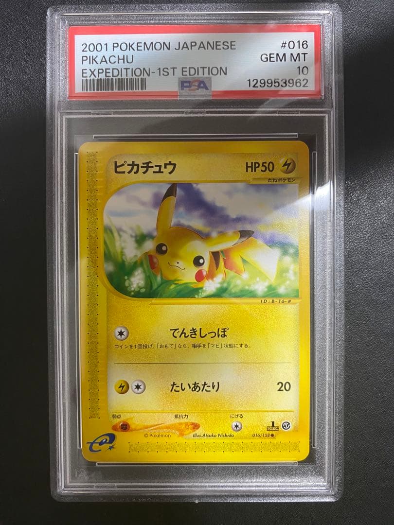 ピカチュウ ポケモンカードe PSA10