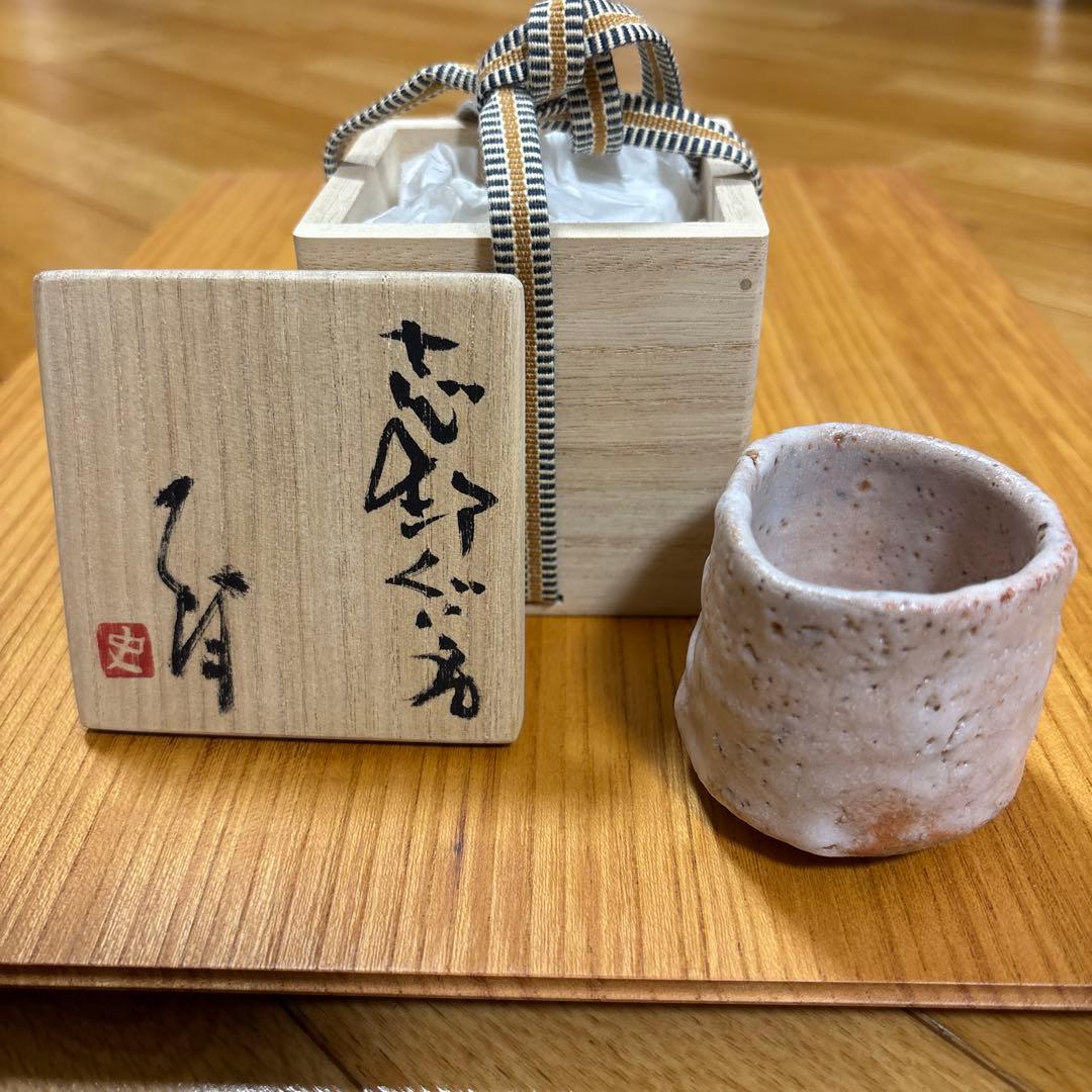 辻村史朗 『志野ぐい呑』