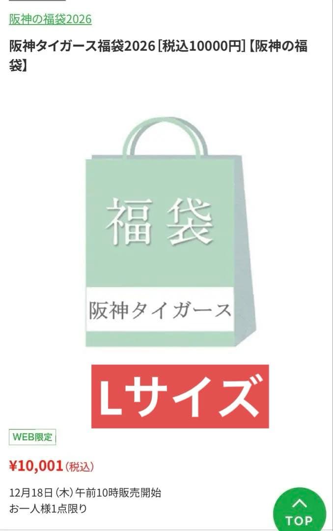 2026 阪神タイガース　福袋　Lサイズ