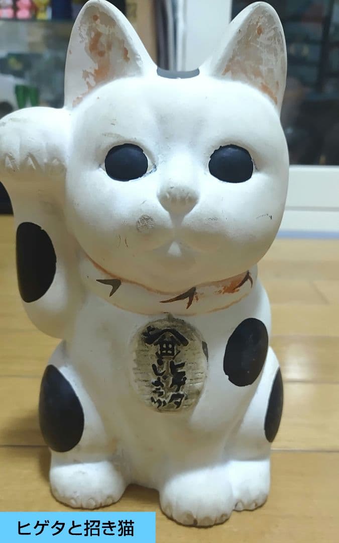 ヒゲタ醤油招き猫 時代物