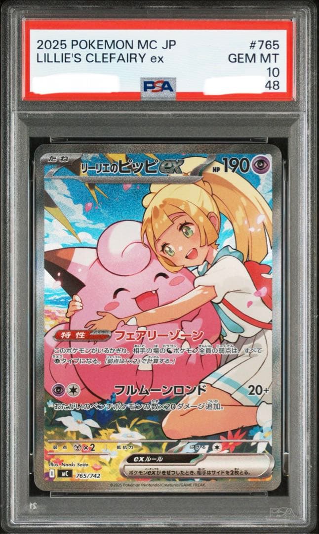 リーリエの決心 SAR・リーリエのピッピex[765/742] 連番 PSA10