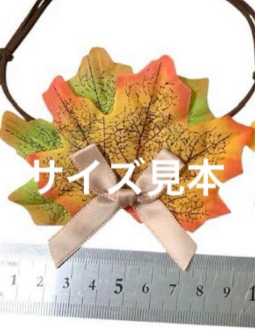 No.929 トリミングチョーカー　200本　秋　紅葉　かえで